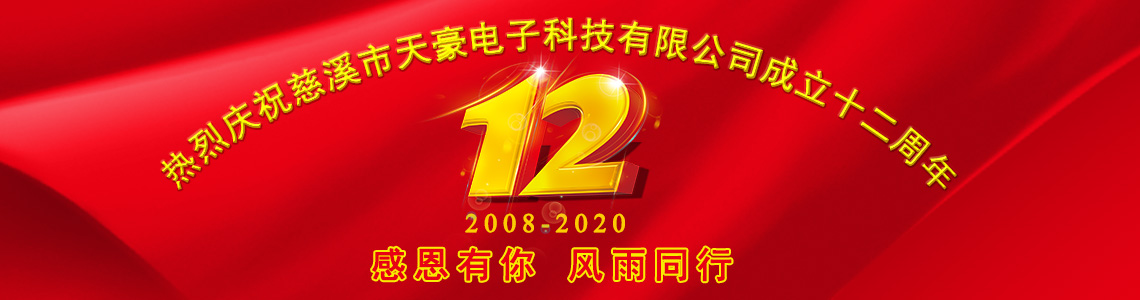 慈溪新万博全站APP下载成立12周年